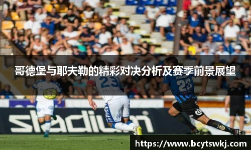 哥德堡与耶夫勒的精彩对决分析及赛季前景展望