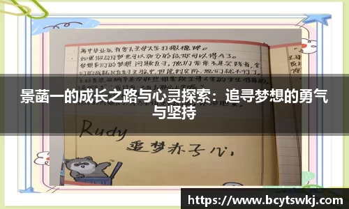 景菡一的成长之路与心灵探索：追寻梦想的勇气与坚持