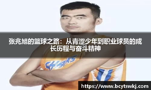 张兆旭的篮球之路：从青涩少年到职业球员的成长历程与奋斗精神