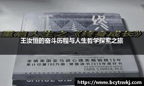 王汝恒的奋斗历程与人生哲学探索之旅
