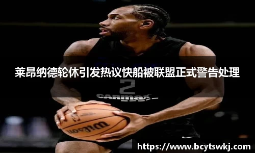 莱昂纳德轮休引发热议快船被联盟正式警告处理